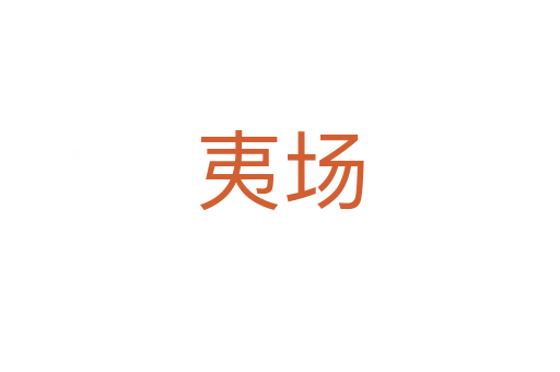 夷場(chǎng)