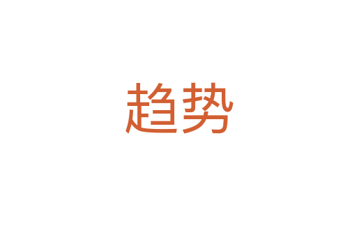 趨勢(shì)