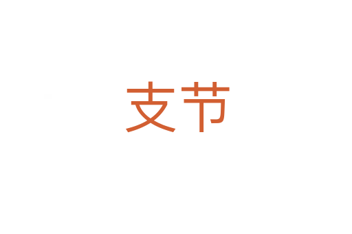 支節(jié)