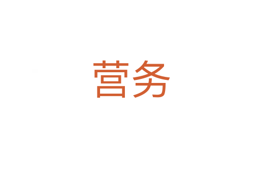 營(yíng)務(wù)