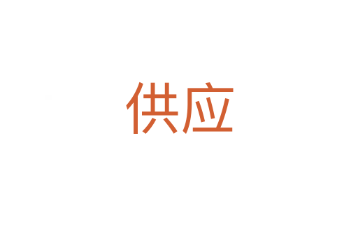 供應(yīng)