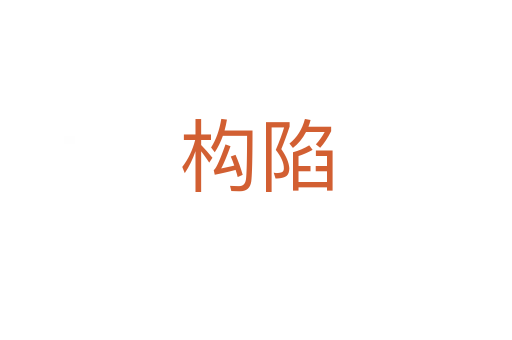 構(gòu)陷