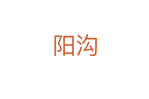 陽溝