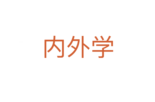 內(nèi)外學(xué)