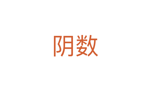 陰數(shù)