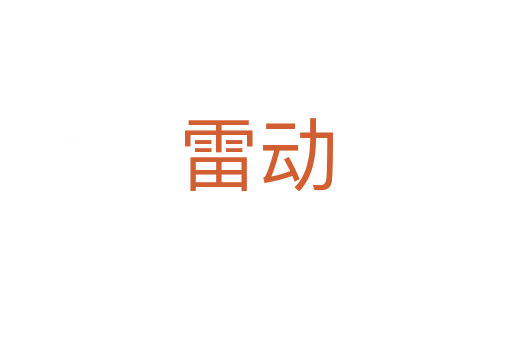 雷動(dòng)