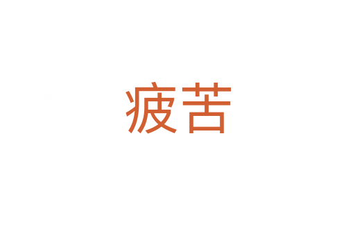 ?？?></div>
							<h2>詞語解釋</h2><h3>疲苦<span id=