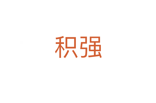 積強(qiáng)