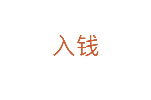 入錢(qián)