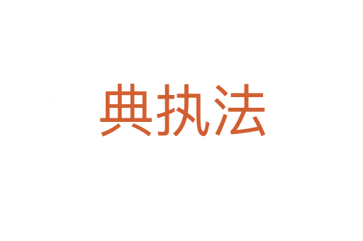 典執(zhí)法