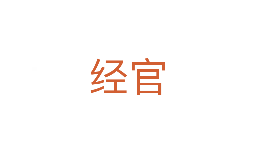 經(jīng)官