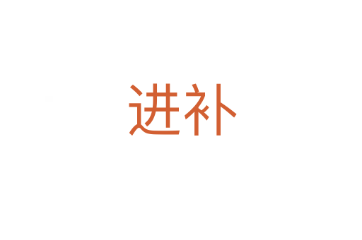 進(jìn)補(bǔ)