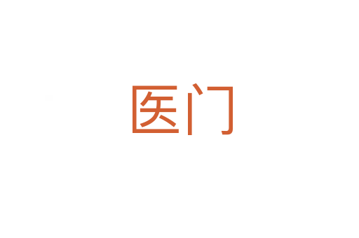 醫(yī)門