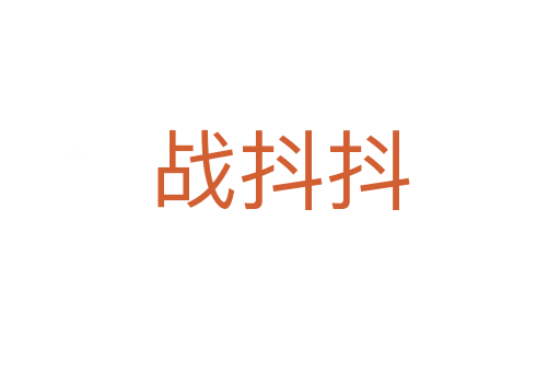 戰(zhàn)抖抖