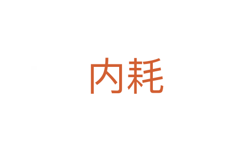 內(nèi)耗