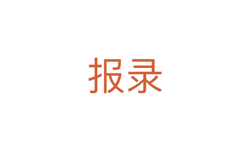 報(bào)錄