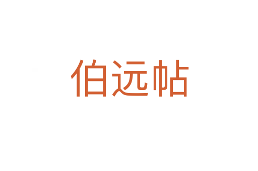 伯遠(yuǎn)帖