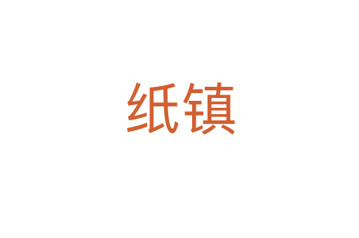 紙鎮(zhèn)