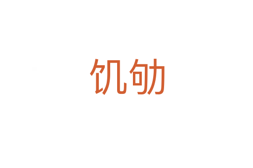 饑劬