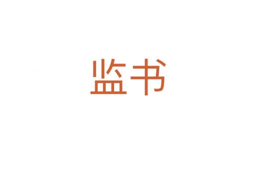 監(jiān)書