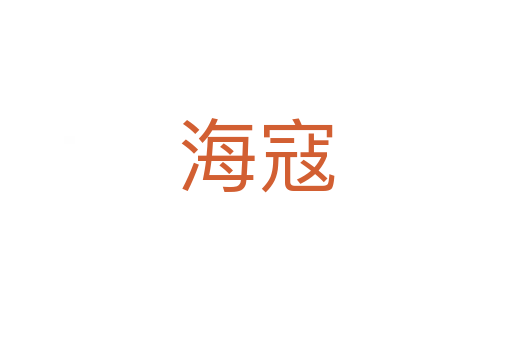 ?？?></div>
							<h2>詞語(yǔ)解釋</h2><h3>?？?span id=