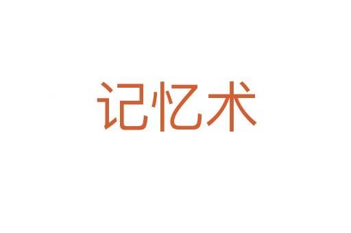 記憶術(shù)