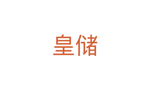 皇儲(chǔ)