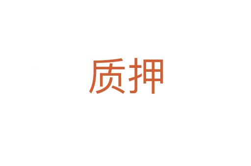 質(zhì)押