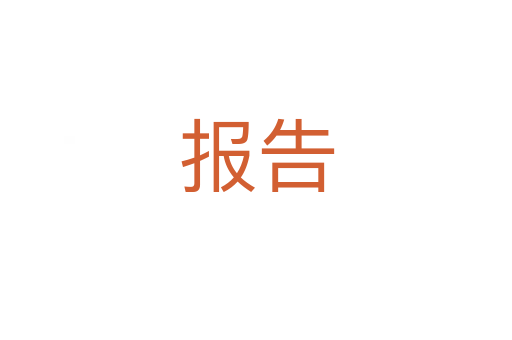 報(bào)告