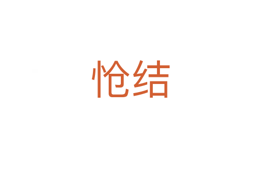 愴結(jié)