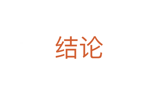 結(jié)論