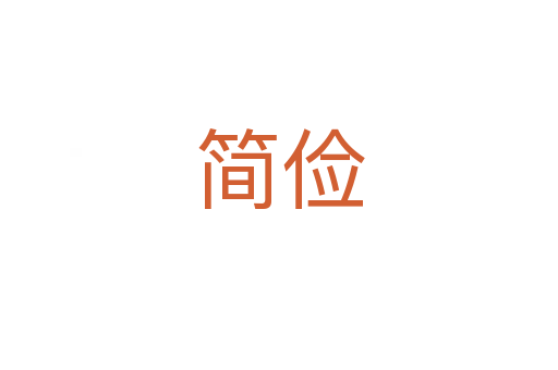 簡(jiǎn)儉