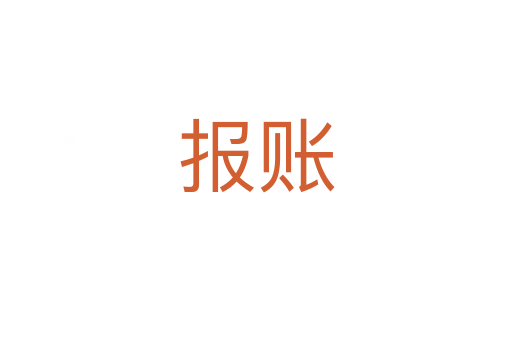 報(bào)賬