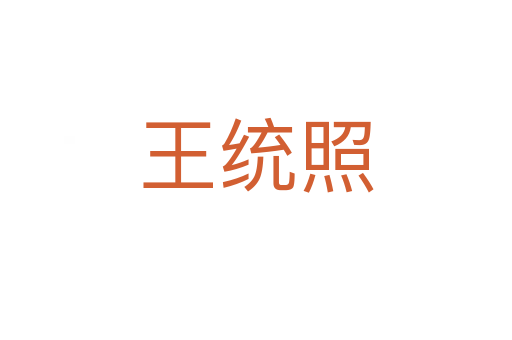 王統(tǒng)照