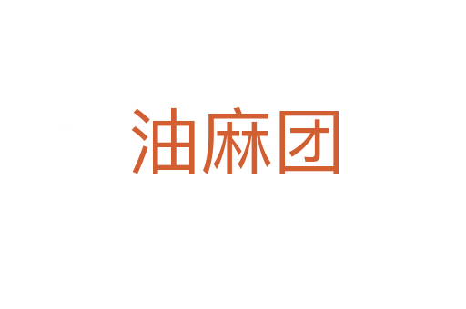 油麻團(tuán)