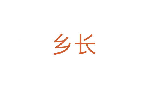 鄉(xiāng)長