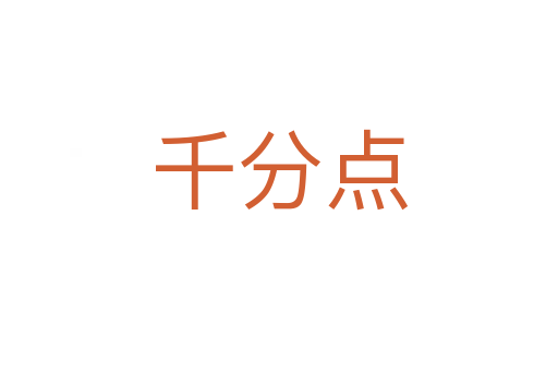 千分點(diǎn)