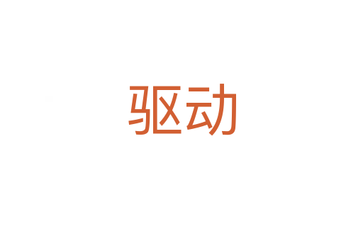 驅(qū)動(dòng)