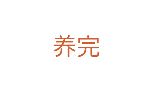 養(yǎng)完