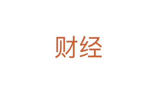 財(cái)經(jīng)