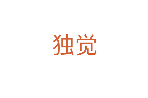 獨(dú)覺(jué)