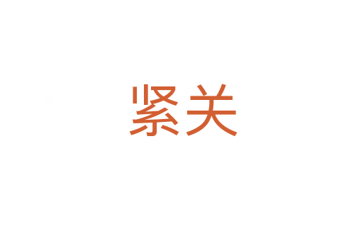 緊關(guān)