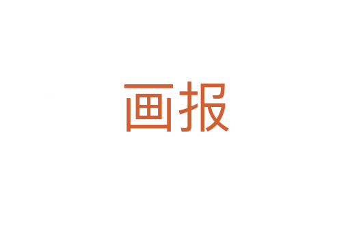 畫報(bào)