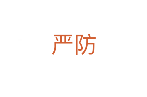 嚴(yán)防