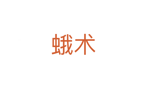 蛾術(shù)