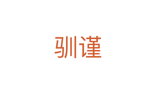 馴謹(jǐn)