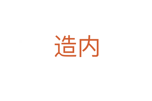 造內(nèi)