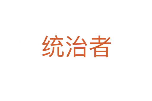 統(tǒng)治者