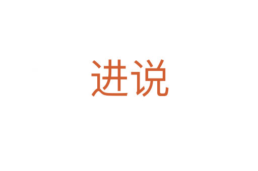 進(jìn)說(shuō)