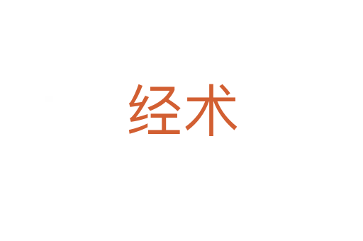 經(jīng)術(shù)